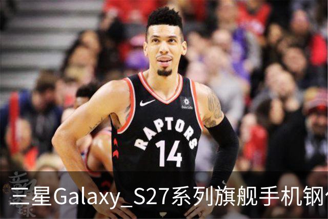 三星Galaxy S27系列旗舰手机钢化膜曝光，Pro机型有望配16GB内存