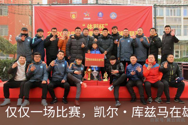 仅仅一场比赛，凯尔·库兹马在雄鹿队的糟糕表现就迅速走红网络
