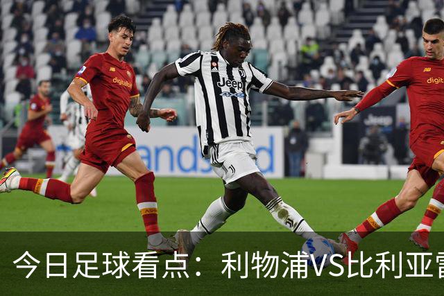 今日足球看点：利物浦VS比利亚雷亚尔，曼城VS雅典AEK，斯图加特VS马德里竞技，波尔图VS埃因霍温