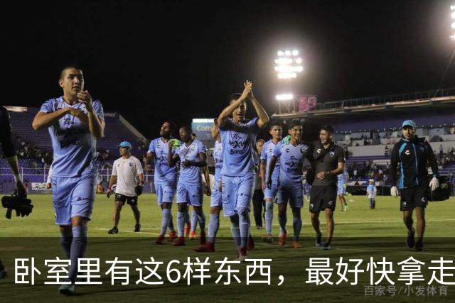 卧室里有这6样东西，最好快拿走，它们都在偷偷伤害你！