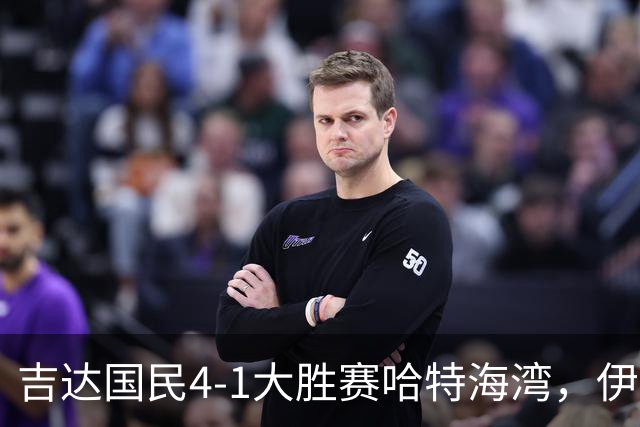 吉达国民4-1大胜赛哈特海湾，伊万-托尼梅开二度，特林康传射