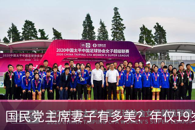 国民党主席妻子有多美？年仅19岁便在选美中夺魁，明艳动人且气质出众