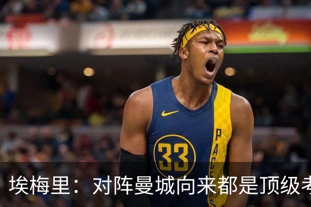 埃梅里：对阵曼城向来都是顶级考验，我十分享受这种级别的对手