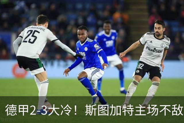 德甲2-3大冷！斯图加特主场不敌门兴，欧冠3轮不败却输给保级队
