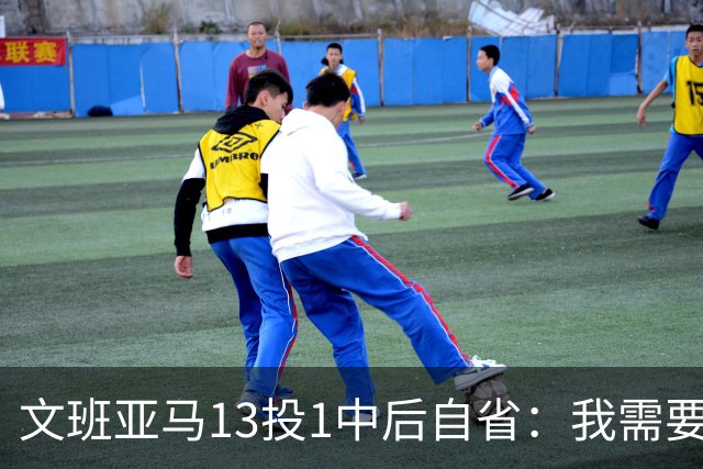 文班亚马13投1中后自省：我需要想得更少