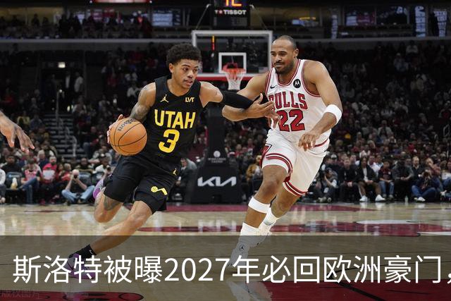 斯洛特被曝2027年必回欧洲豪门，热刺有意接洽
