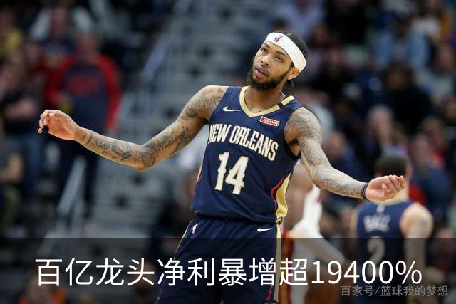 百亿龙头净利暴增超19400%
