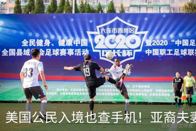 美国公民入境也查手机！亚裔夫妻机场被扣留3小时，最后手机、电脑全部没保住