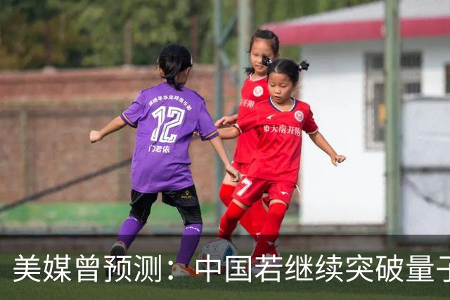 美媒曾预测：中国若继续突破量子科技，将在27年引新一轮科技革命