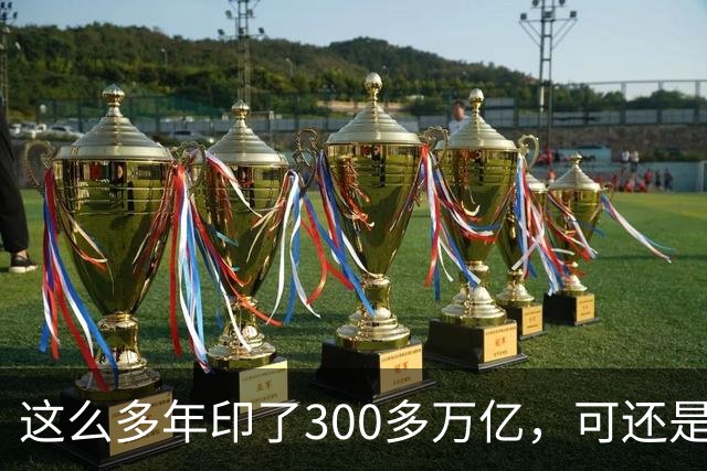 这么多年印了300多万亿，可还是在通缩，物价不涨，消费意愿不高。