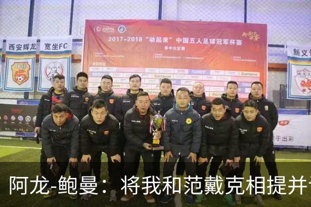 阿龙-鲍曼：将我和范戴克相提并论？教练这样称赞我是件好事