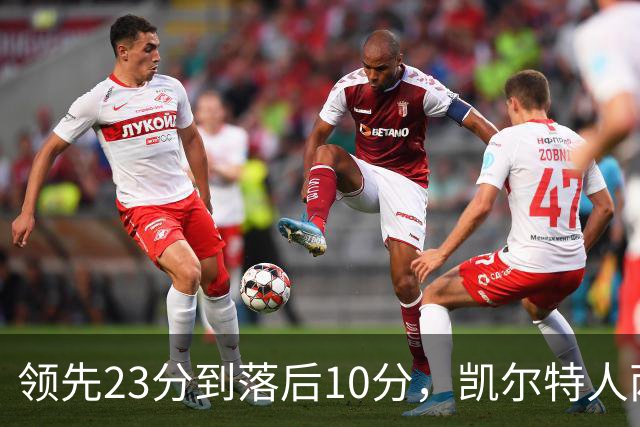 领先23分到落后10分，凯尔特人两分钟被活塞打崩