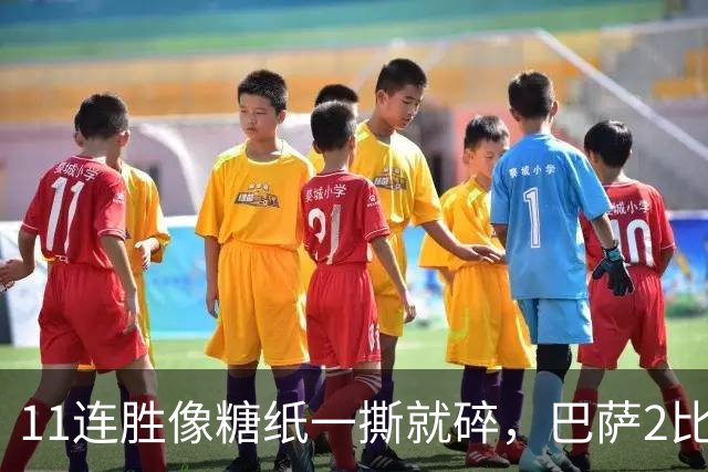 11连胜像糖纸一撕就碎，巴萨2比4之夜漏了底裤